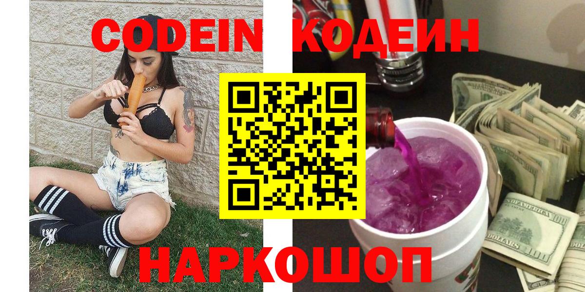 Кодеин Purple Drank Кольчугино
